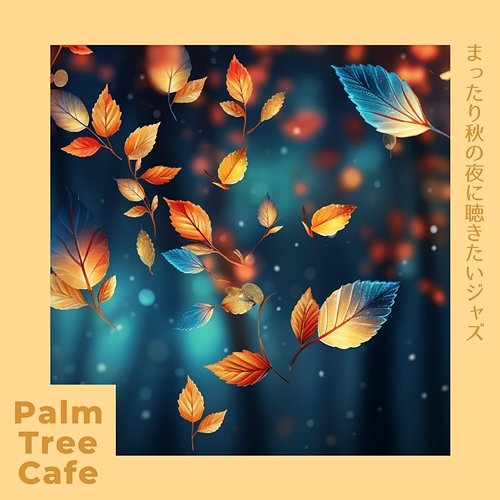 まったり秋の夜に聴きたいジャズ Palm Tree Cafe
