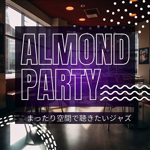 まったり空間で聴きたいジャズ Almond Party