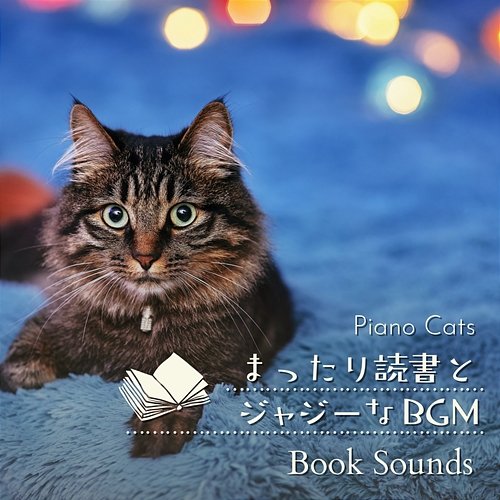 まったり読書とジャジーなbgm - Book Sounds Piano Cats