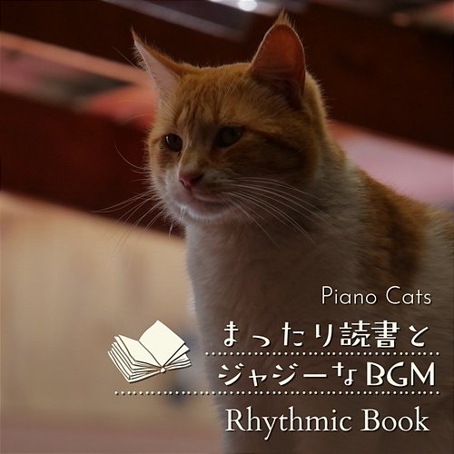まったり読書とジャジーなbgm - Rhythmic Book Piano Cats