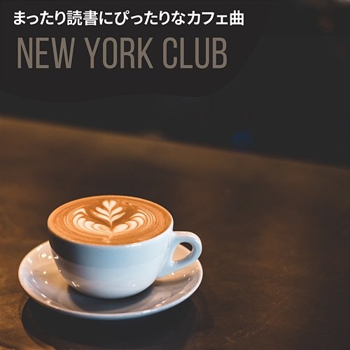まったり読書にぴったりなカフェ曲 New York Club