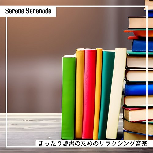 まったり読書のためのリラクシング音楽 Serene Serenade