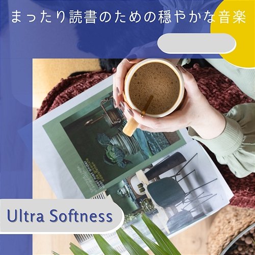 まったり読書のための穏やかな音楽 Ultra Softness