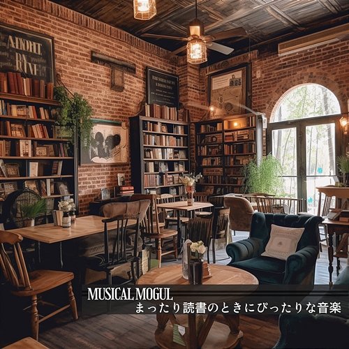 まったり読書のときにぴったりな音楽 Musical Mogul