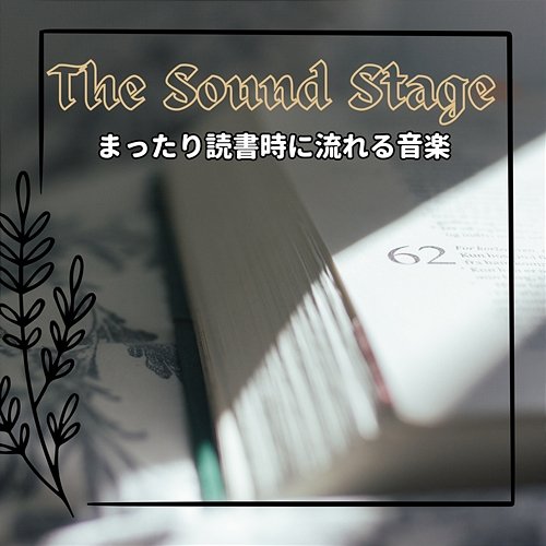 まったり読書時に流れる音楽 The Sound Stage