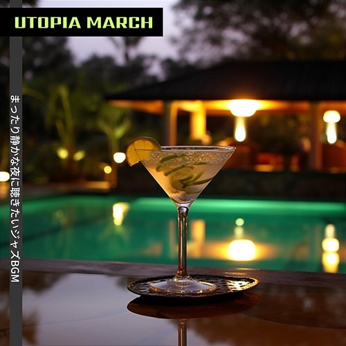 まったり静かな夜に聴きたいジャズbgm Utopia March