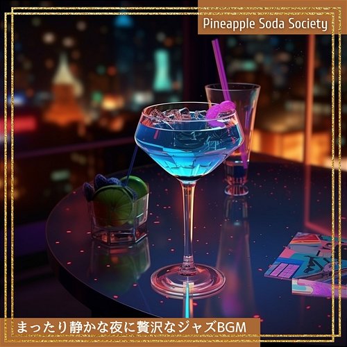 まったり静かな夜に贅沢なジャズbgm Pineapple Soda Society