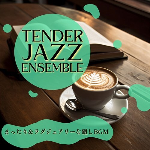 まったり & ラグジュアリーな癒しbgm Tender Jazz Ensemble