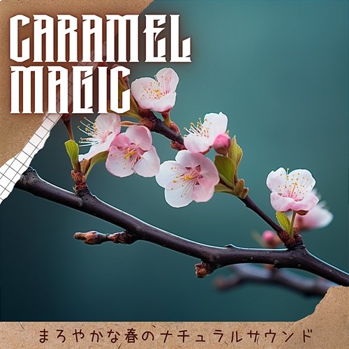 まろやかな春のナチュラルサウンド Caramel Magic