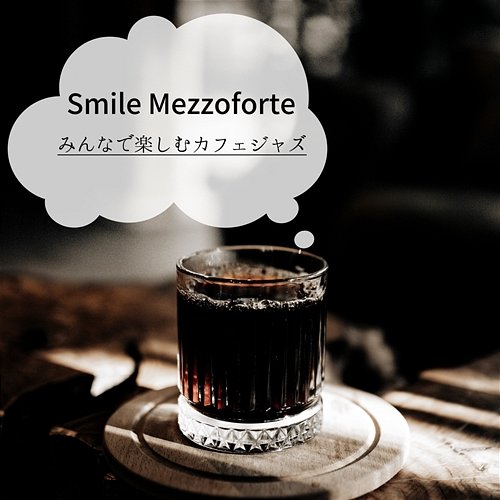 みんなで楽しむカフェジャズ Smile Mezzoforte