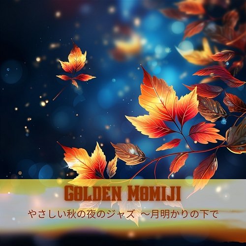 やさしい秋の夜のジャズ 〜月明かりの下で Golden Momiji
