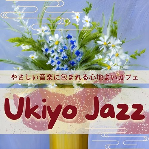 やさしい音楽に包まれる心地よいカフェ Ukiyo Jazz