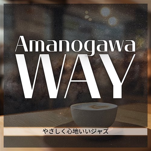 やさしく心地いいジャズ Amanogawa Way