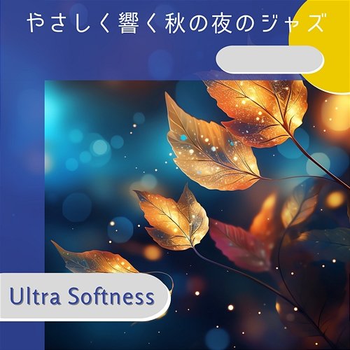 やさしく響く秋の夜のジャズ Ultra Softness