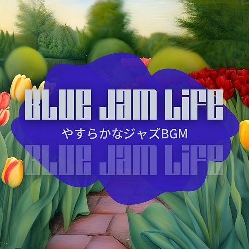 やすらかなジャズbgm Blue Jam Life