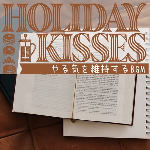 やる気を維持するbgm Holiday Kisses
