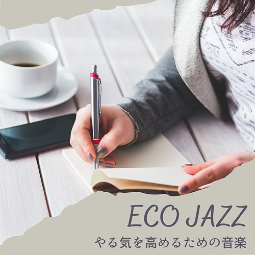 やる気を高めるための音楽 Eco Jazz