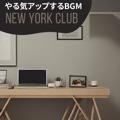 やる気アップするbgm New York Club