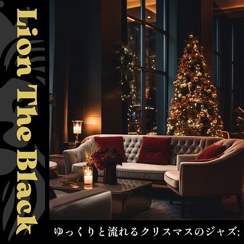 ゆっくりと流れるクリスマスのジャズ: Lion The Black