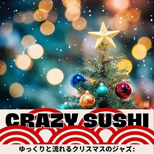 ゆっくりと流れるクリスマスのジャズ: Crazy Sushi