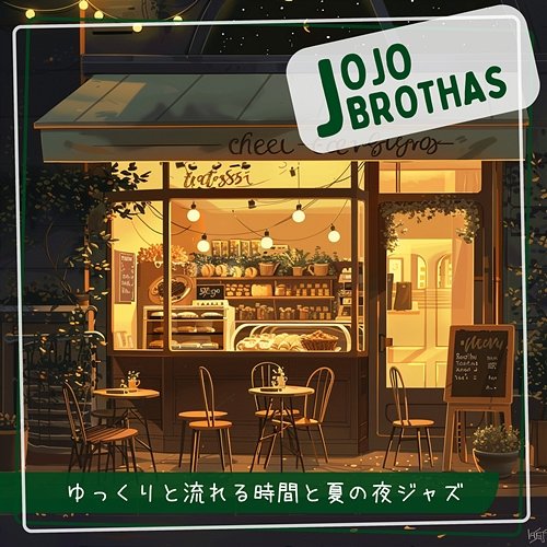 ゆっくりと流れる時間と夏の夜ジャズ JoJo Brothas