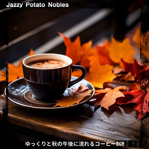 ゆっくりと秋の午後に流れるコーヒーbgm Jazzy Potato Nobles