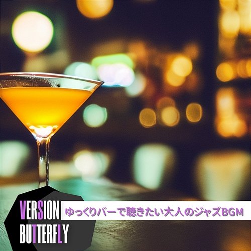 ゆっくりバーで聴きたい大人のジャズbgm Version Butterfly