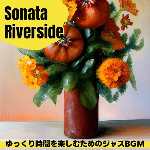 ゆっくり時間を楽しむためのジャズbgm Sonata Riverside