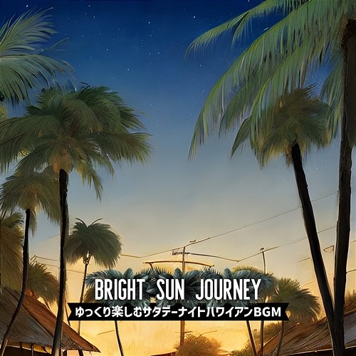 ゆっくり楽しむサタデーナイトハワイアンbgm Bright Sun Journey