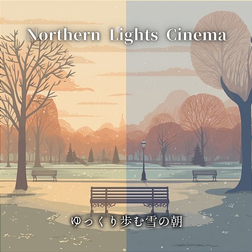 ゆっくり歩む雪の朝 Northern Lights Cinema