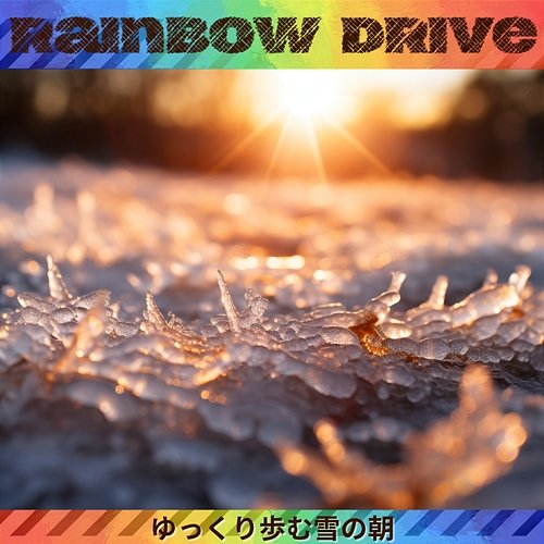 ゆっくり歩む雪の朝 Rainbow Drive