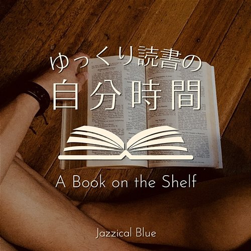 ゆっくり読書の自分時間 - a Book on the Shelf Jazzical Blue