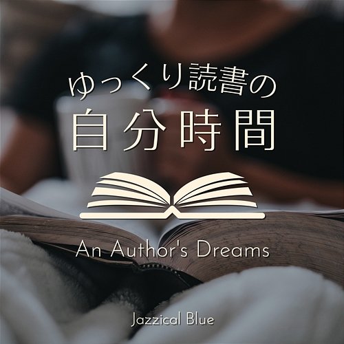 ゆっくり読書の自分時間 - An Author's Dreams Jazzical Blue