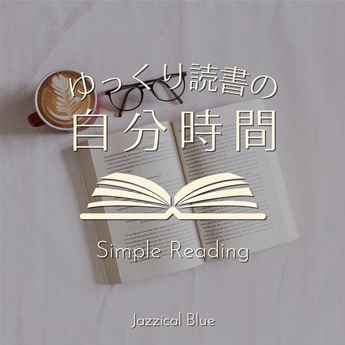ゆっくり読書の自分時間 - Simple Reading Jazzical Blue