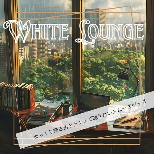 ゆっくり降る雨とカフェで聴きたいスムーズジャズ White Lounge