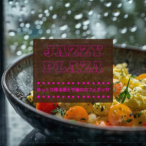 ゆっくり降る雨と午後のカフェボッサ Jazzy Plaza