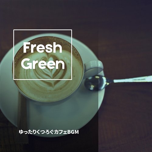 ゆったりくつろぐカフェbgm Fresh Green