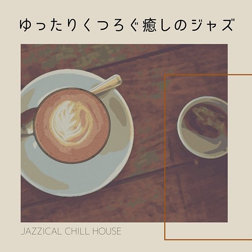 ゆったりくつろぐ癒しのジャズ Jazzical Chill House