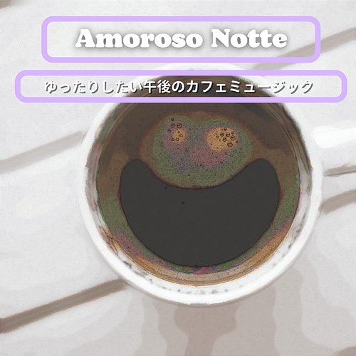 ゆったりしたい午後のカフェミュージック Amoroso Notte