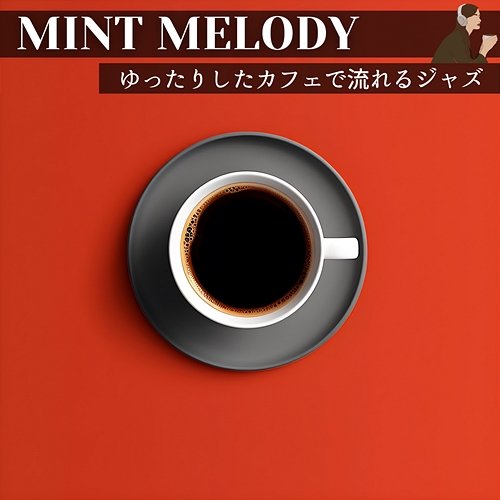 ゆったりしたカフェで流れるジャズ Mint Melody
