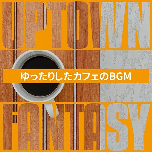 ゆったりしたカフェのbgm Uptown Fantasy