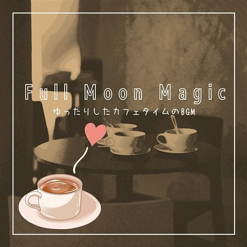 ゆったりしたカフェタイムのbgm Full Moon Magic