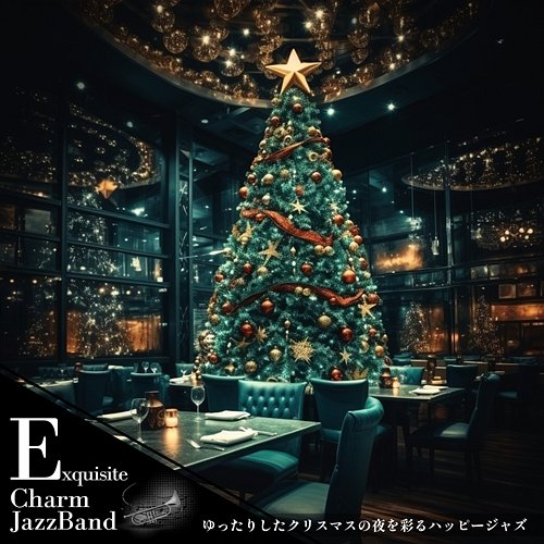 ゆったりしたクリスマスの夜を彩るハッピージャズ Exquisite Charm Jazz Band