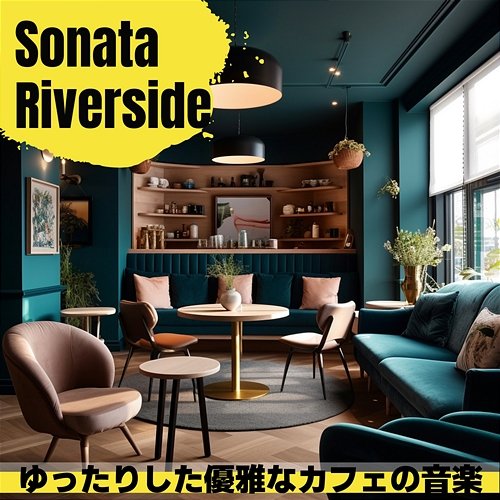 ゆったりした優雅なカフェの音楽 Sonata Riverside