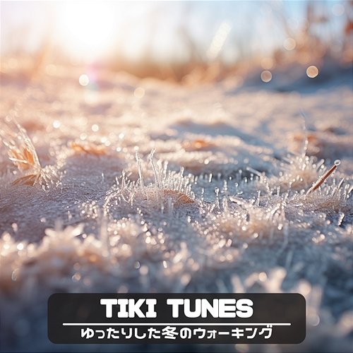 ゆったりした冬のウォーキング Tiki Tunes