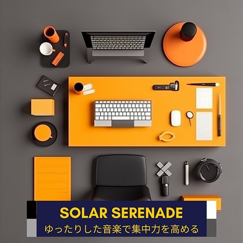 ゆったりした音楽で集中力を高める Solar Serenade