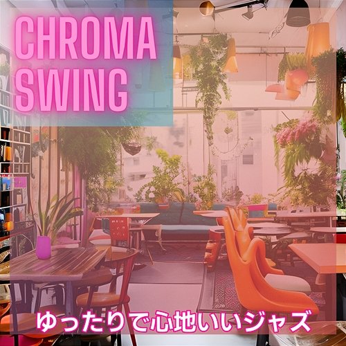 ゆったりで心地いいジャズ Chroma Swing