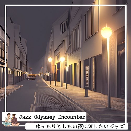 ゆったりとしたい夜に流したいジャズ Jazz Odyssey Encounter