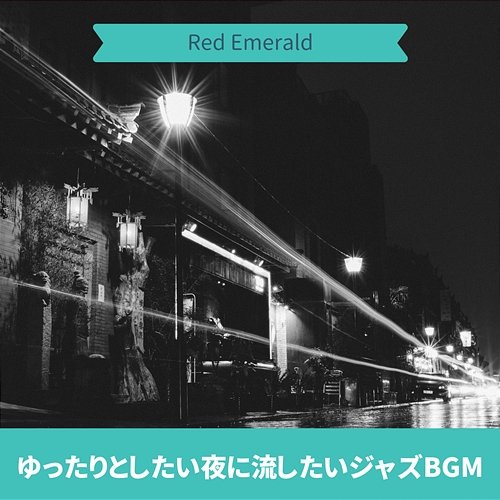 ゆったりとしたい夜に流したいジャズbgm Red Emerald