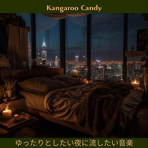 ゆったりとしたい夜に流したい音楽 Kangaroo Candy